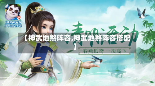 【神武地煞阵容,神武地煞阵容搭配】