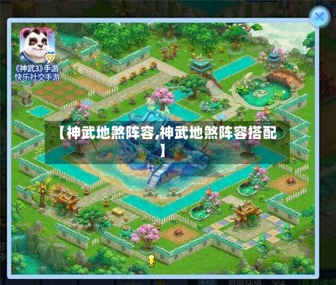 【神武地煞阵容,神武地煞阵容搭配】