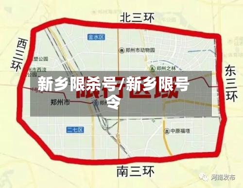 新乡限杀号/新乡限号令