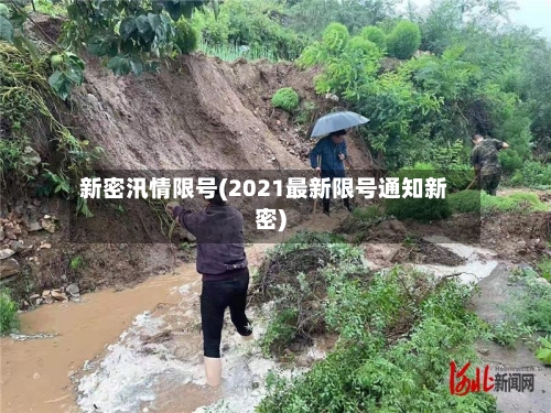 新密汛情限号(2021最新限号通知新密)