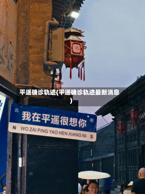 平遥确诊轨迹(平遥确诊轨迹最新消息)