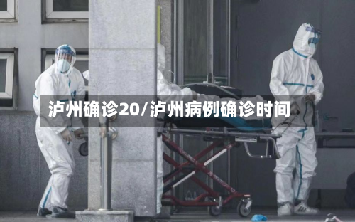 泸州确诊20/泸州病例确诊时间