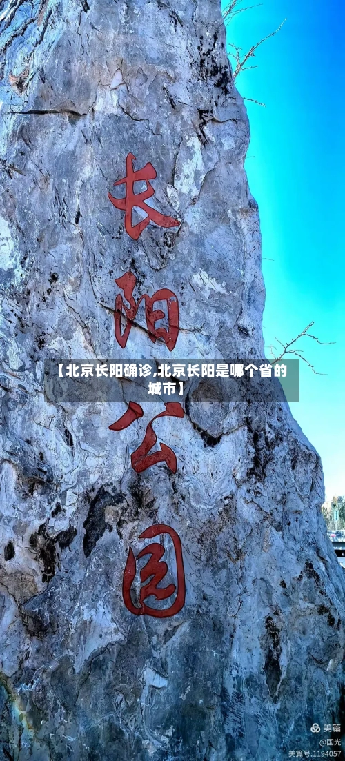 【北京长阳确诊,北京长阳是哪个省的城市】