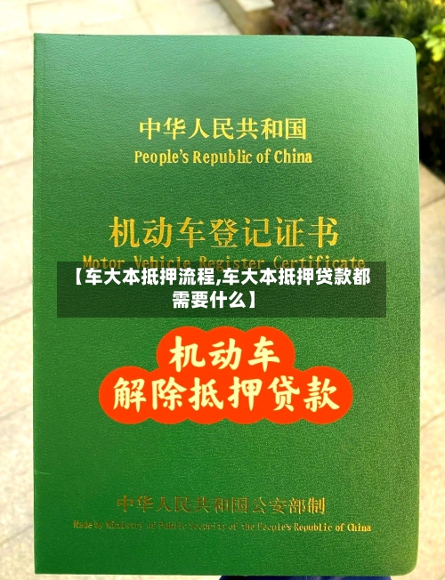 【车大本抵押流程,车大本抵押贷款都需要什么】