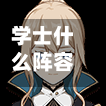 学士什么阵容(学士搭配什么随从)