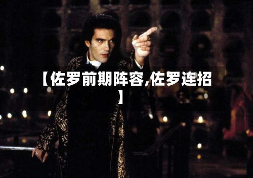 【佐罗前期阵容,佐罗连招】