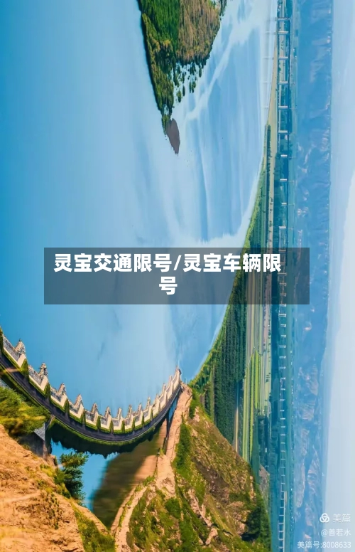 灵宝交通限号/灵宝车辆限号