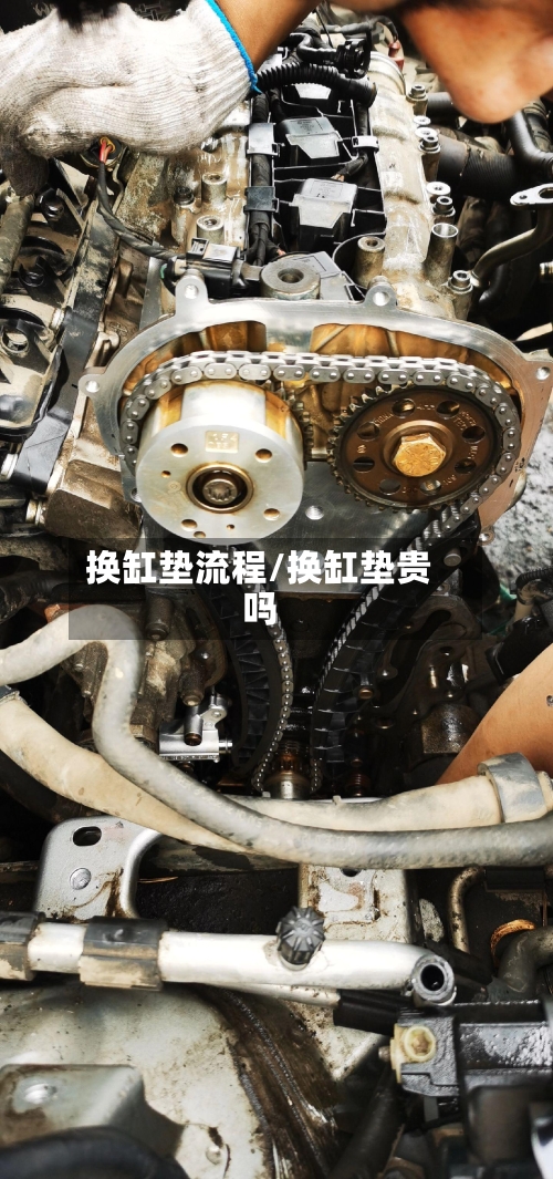 换缸垫流程/换缸垫贵吗