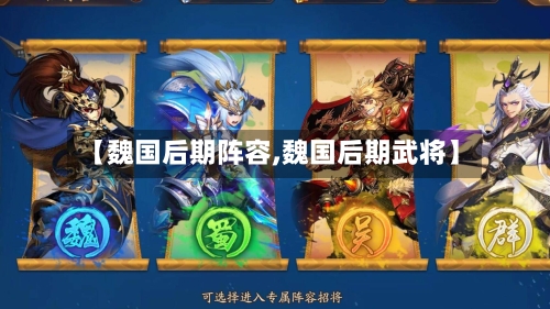 【魏国后期阵容,魏国后期武将】