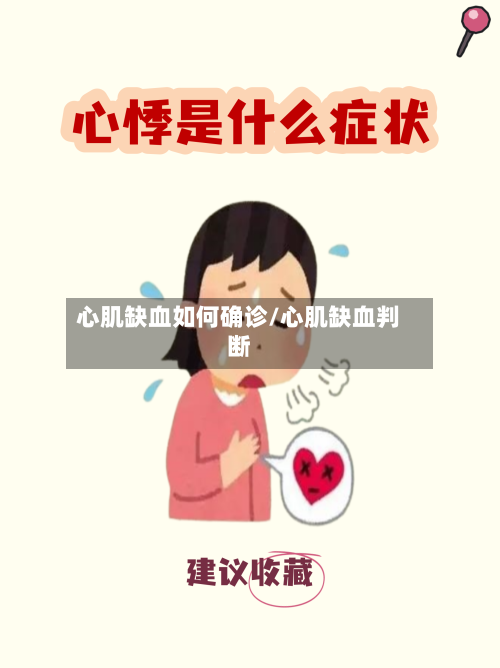 心肌缺血如何确诊/心肌缺血判断