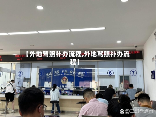 【外地驾照补办流程,外地驾照补办流程】