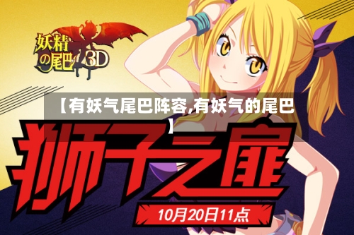 【有妖气尾巴阵容,有妖气的尾巴】