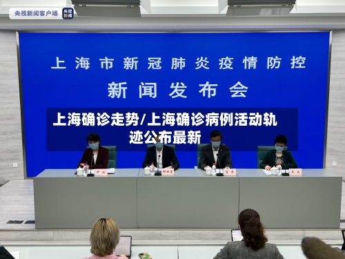 上海确诊走势/上海确诊病例活动轨迹公布最新