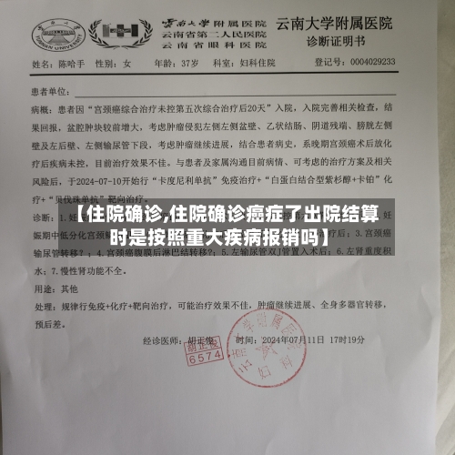 【住院确诊,住院确诊癌症了出院结算时是按照重大疾病报销吗】