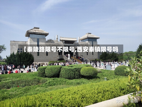 【秦陵路限号不限号,西安秦镇限号吗】