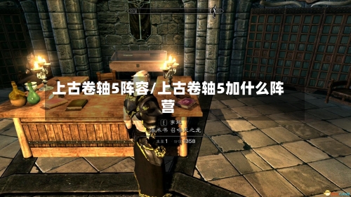 上古卷轴5阵容/上古卷轴5加什么阵营