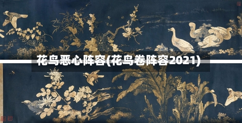 花鸟恶心阵容(花鸟卷阵容2021)