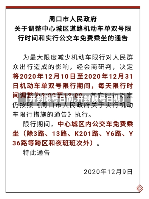 【开封限号日前,开封限号日期】