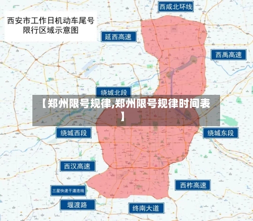 【郑州限号规律,郑州限号规律时间表】