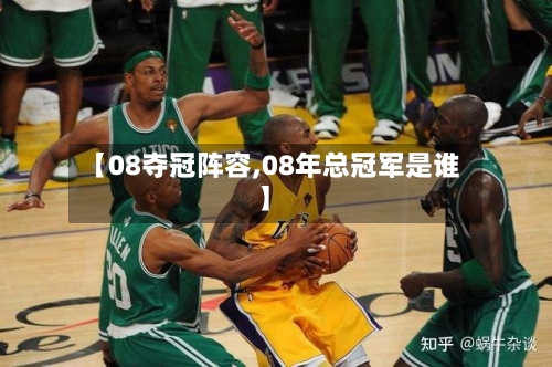 【08夺冠阵容,08年总冠军是谁】