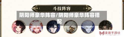 阴阳师豪华阵容/阴阳师豪华阵容搭配