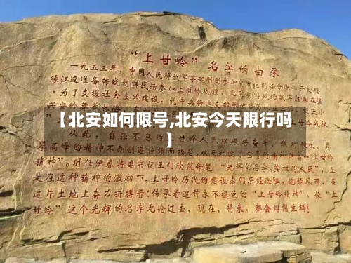 【北安如何限号,北安今天限行吗】
