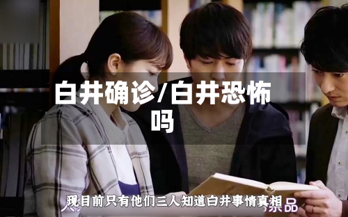 白井确诊/白井恐怖吗