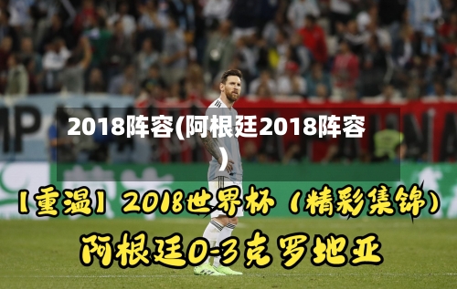 2018阵容(阿根廷2018阵容)