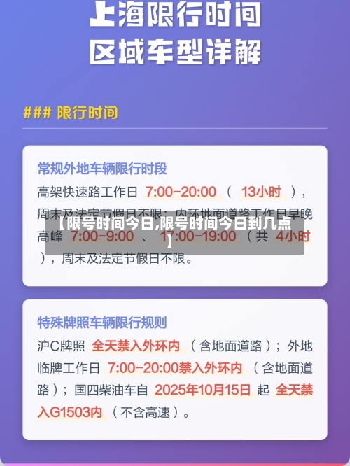 【限号时间今日,限号时间今日到几点】
