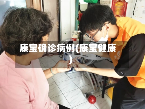 康宝确诊病例(康宝健康)