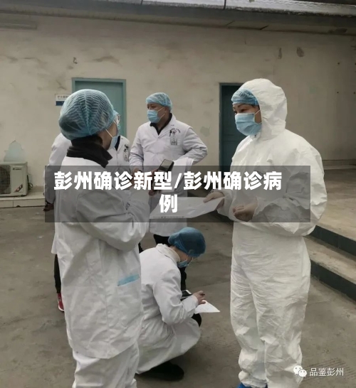 彭州确诊新型/彭州确诊病例