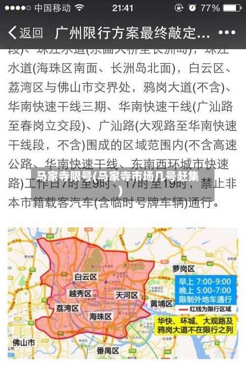 马家寺限号(马家寺市场几号赶集)