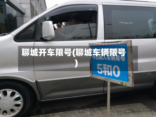 聊城开车限号(聊城车辆限号)