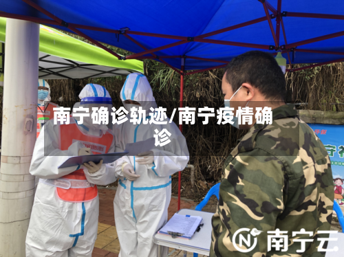 南宁确诊轨迹/南宁疫情确诊