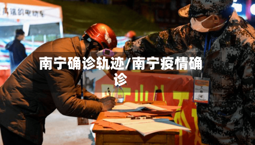 南宁确诊轨迹/南宁疫情确诊