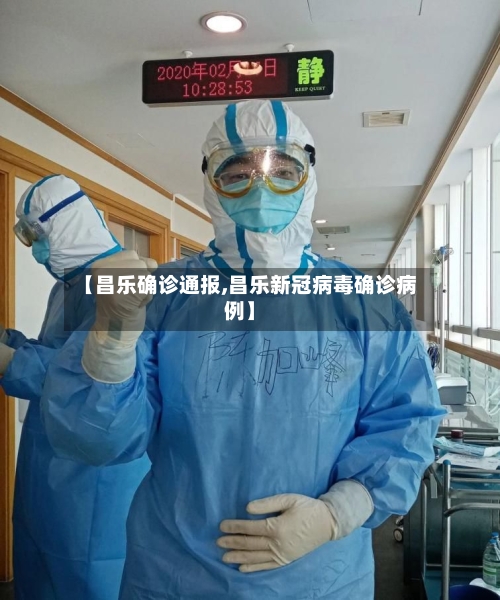 【昌乐确诊通报,昌乐新冠病毒确诊病例】