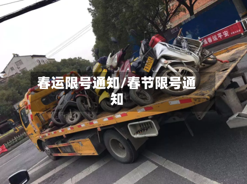 春运限号通知/春节限号通知