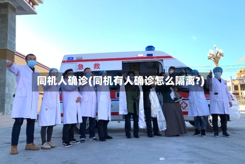 同机人确诊(同机有人确诊怎么隔离?)