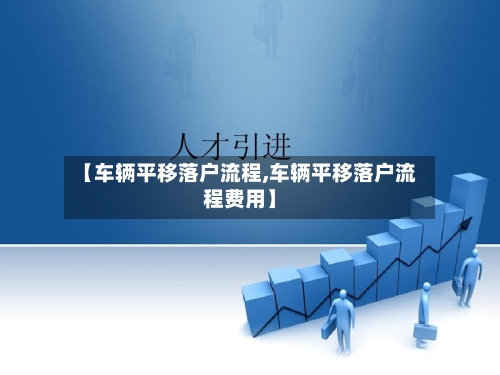 【车辆平移落户流程,车辆平移落户流程费用】