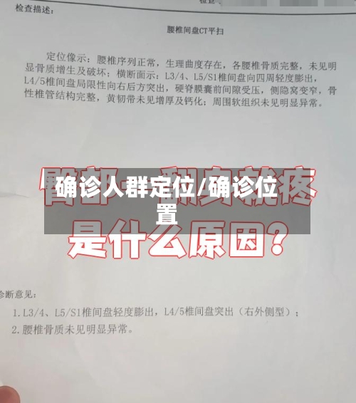 确诊人群定位/确诊位置