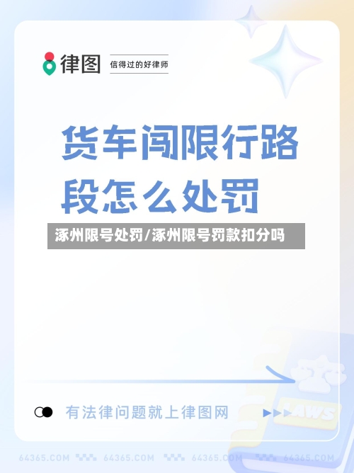 涿州限号处罚/涿州限号罚款扣分吗