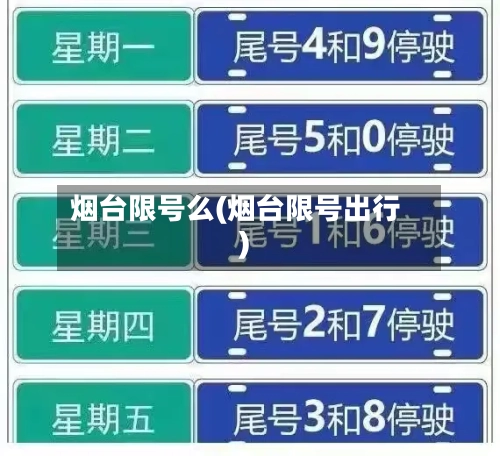 烟台限号么(烟台限号出行)
