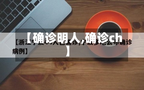 【确诊明人,确诊ch】