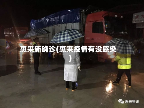 惠来新确诊(惠来疫情有没感染)
