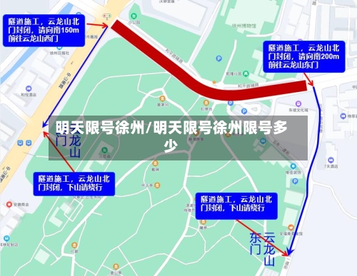 明天限号徐州/明天限号徐州限号多少