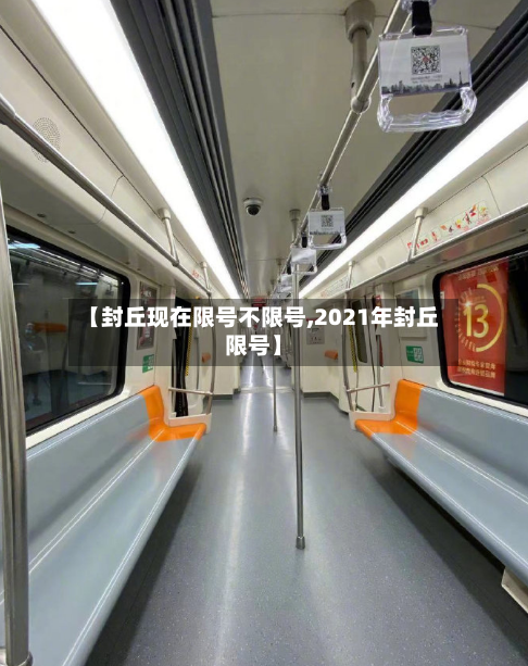 【封丘现在限号不限号,2021年封丘限号】