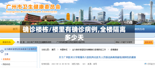 确诊楼栋/楼里有确诊病例,全楼隔离多少天