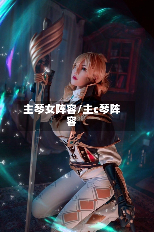主琴女阵容/主c琴阵容