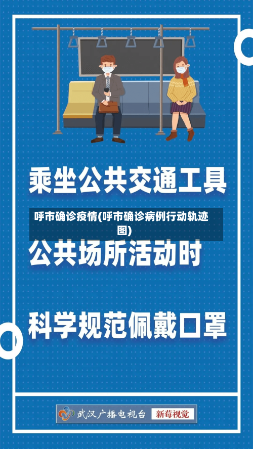 呼市确诊疫情(呼市确诊病例行动轨迹图)