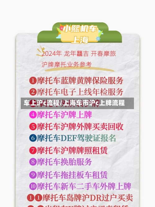 车上沪c流程/上海车市沪c上牌流程